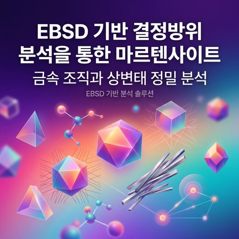 ai thumbnail gradient EBSD 기반 결정방위 분석을 통한 마르텐사이트 1786804052
