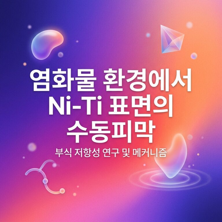 ai thumbnail gradient 염화물 환경에서 Ni Ti 표면의 수동피막 1786803659