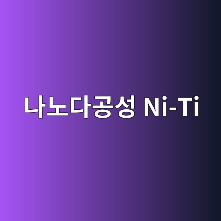 나노다공성 Ni-Ti의 기공률과 유효탄성계수 사이의 상관관계 2 eb8298eb85b8eb8ba4eab3b5ec84b1 ni ti 1788023137