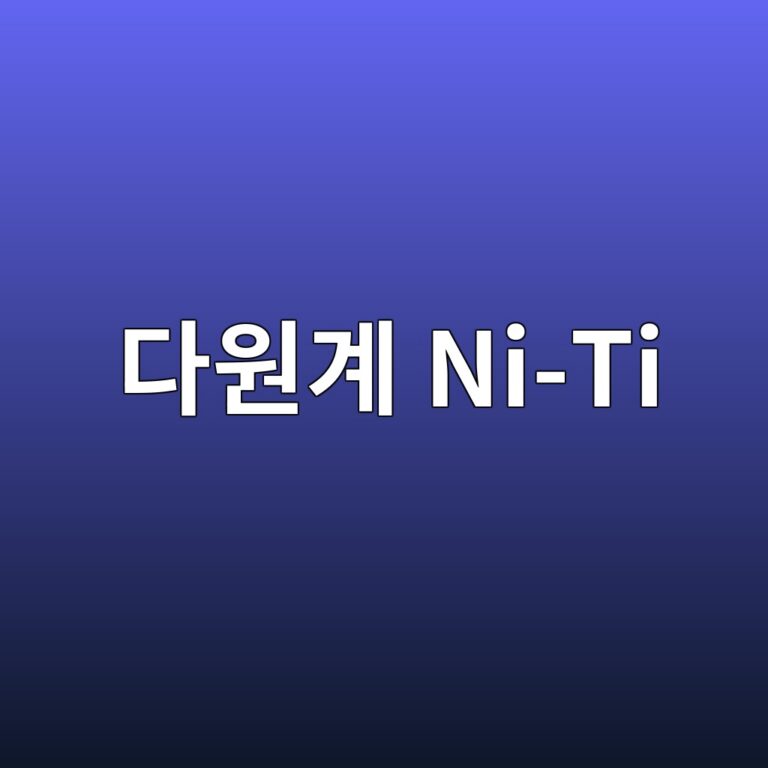 다원계 Ni-Ti 기반 고엔트로피 설계와 기능성 소재로의 확장 가능성 6 eb8ba4ec9b90eab384 ni ti 1788022720