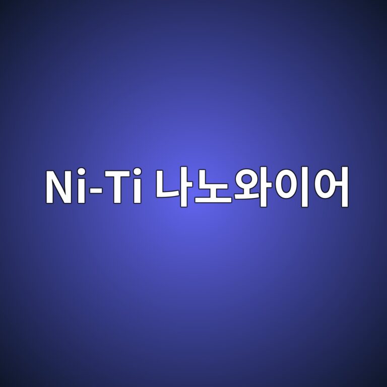 Ni-Ti 나노와이어의 직경 감소에 따른 초탄성 한계와 표면효과 5 ni ti eb8298eb85b8ec9980ec9db4ec96b4 1788022868