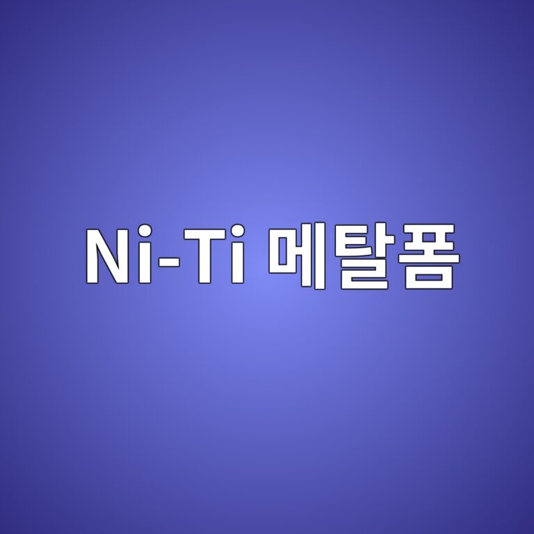 Ni-Ti 메탈폼의 기공구조가 에너지 흡수성능에 미치는 영향 1 ni ti eba994ed8388ed8fbc 1788023266