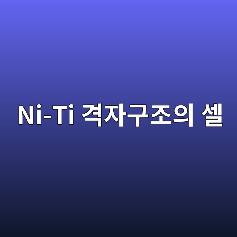 Ni-Ti 격자구조의 셀 형상이 압축거동과 에너지 흡수에 미치는 영향 2 ni ti eab2a9ec9e90eab5aceca1b0ec9d98 ec8580 1788682591